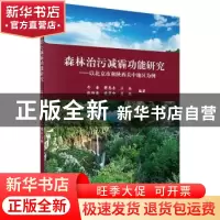 正版 森林治污减霾功能研究:以北京市和陕西关中地区为例 牛香[等