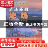 正版 清洁能源:地热:geothermal energy 杨丽芝,杨雪珂主编 山东