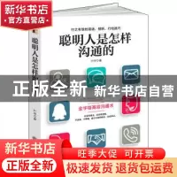 正版 聪明人是怎样沟通的 叶舟著 立信会计出版社 9787542952073