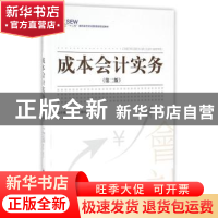 正版 成本会计实务 马莉萍主编 中国经济出版社 9787513643399 书