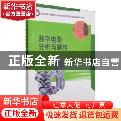 正版 数字电路分析与制作 蒙俊健,谈文洁主编 科学出版社 978703