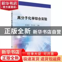 正版 高分子化学综合实验 宋荣君, 李加民 科学出版社 978703052