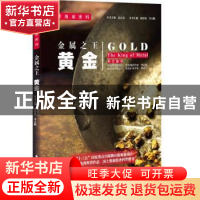 正版 金属之王:黄金:gold 胡智勇,李大鹏,孔庆友 编 人天兀鲁思