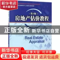 正版 房地产估价教程(第3版) 戴学珍编著 清华大学出版社 9787302