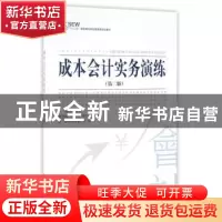 正版 成本会计实务演练 马莉萍 著 中国经济出版社 9787513643405