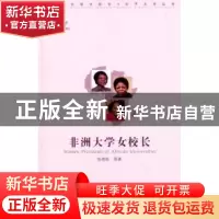 正版 非洲大学女校长 张艳秋等著 中国传媒大学出版社 9787565711