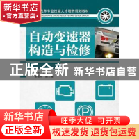 正版 自动变速器构造与检修 曹翌 人民邮电出版社 9787115259691