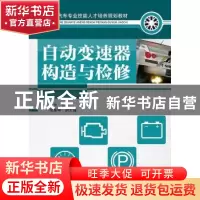 正版 自动变速器构造与检修 曹翌 人民邮电出版社 9787115259691