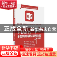正版 Flash多媒体课件制件实用教程 缪亮主编 清华大学出版社 978