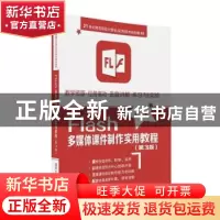 正版 Flash多媒体课件制件实用教程 缪亮主编 清华大学出版社 978