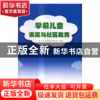 正版 学前儿童家庭与社区教育 陈小艳,杨梦琪,叶妙企主编 中央