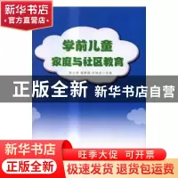 正版 学前儿童家庭与社区教育 陈小艳,杨梦琪,叶妙企主编 中央