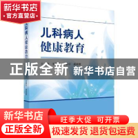 正版 儿科病人健康教育 王丽芹,付春华,裘晓霞 科学出版社 9787