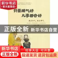 正版 只要脾气好 凡事都会好:赢在和气,败在脾气 赵文彤 中国华