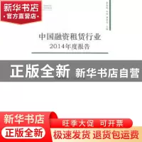 正版 中国融资租赁行业2014年度报告 李思明,丛林,杨燕青主编