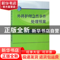 正版 外科护理急性事件处理预案 王丽芹,李丽,宋楠主编 科学出