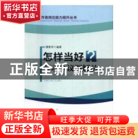 正版 怎样当好劳动争议调解员 潘泰萍 中国工人出版社 9787500864
