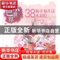 正版 水色世界:38幅幸福生活水彩绘 涂涂猫著 辽宁科学技术出版社