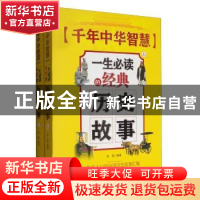 正版 千年中华智慧:一生必读的经典历史故事 金玺编著 中国华侨出