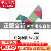 正版 建筑制图与识图 王丽红主编 中央广播电视大学出版社 978730