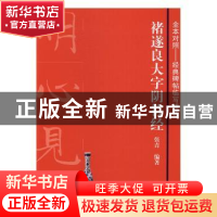 正版 褚遂良大字阴符经 张青编著 上海书画出版社 9787547912522