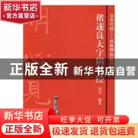 正版 褚遂良大字阴符经 张青编著 上海书画出版社 9787547912522