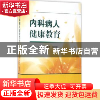 正版 内科病人健康教育 王丽芹,付春华,张浙岩主编 科学出版社
