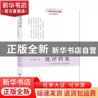 正版 批评档案:文学症候的多重阐释 吴子林著 中国言实出版社 978