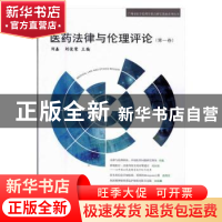 正版 医药法律与伦理评论:第一卷 刘鑫,刘俊荣主编 知识产权出版