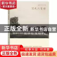 正版 写我人生诗 塞琪·科恩著 中国人民大学出版社 9787300199818