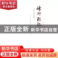正版 峰泖杂记:华亭风作品集 吴纪盛主编 山西人民出版社 978720
