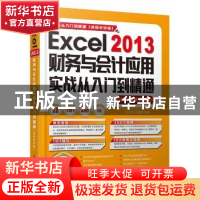 正版 Excel2013财务与会计应用实战从入门到精通 刘玉红,王攀登