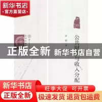 正版 公共财政与收入分配:尹恒文集 尹恒 经济科学出版社 9787514