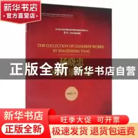 正版 杨晓忠室内乐作品 杨晓忠曲 人民音乐出版社 9787103051443