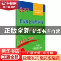 正版 临床执业(助理)医师实践技能通关宝典:2017 医师资格考试试