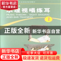 正版 乐理视唱练耳:第2册 傅蒸蔚主编 河南大学出版社 9787564916