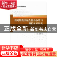 正版 新时期我国粮食储备政策与调控体系研究:农业与农村经济管理
