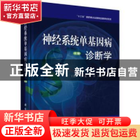 正版 神经系统单基因病诊断学:中卷 王拥军[等]主编 科学出版社 9