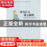 正版 我为什么那么聪明:最有效的自我心态调节法 墨非 中国华侨出