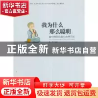 正版 我为什么那么聪明:最有效的自我心态调节法 墨非 中国华侨出