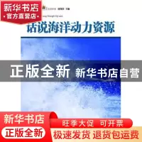 正版 话说海洋动力资源 侍茂崇编著 广东经济出版社 978754543520