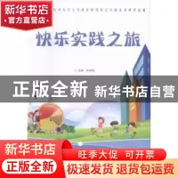 正版 快乐实践之旅 宋鸿莲主编 武汉大学出版社 9787307176867 书