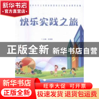 正版 快乐实践之旅 宋鸿莲主编 武汉大学出版社 9787307176867 书