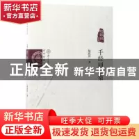 正版 千经同心集:陆跃祥文集 陆跃祥著 经济科学出版社 978751417