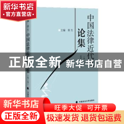 正版 中国法律近代化论集:第三卷:法律人物专辑 张生主编 中国政