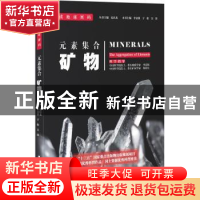 正版 元素集合:矿物:minerals 李金镇,于松,吴涛 人天兀鲁思 出