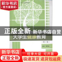 正版 大学生健康教育 陶芳标主编 合肥工业大学出版社 9787565018
