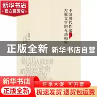 正版 中国现代作家与左翼文学的互动相生 陈红旗 东方出版中心 97
