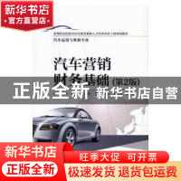 正版 汽车营销财务基础 赵艳玲 主编 电子工业出版社 9787121290