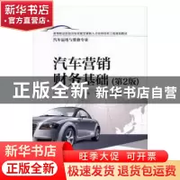 正版 汽车营销财务基础 赵艳玲 主编 电子工业出版社 9787121290